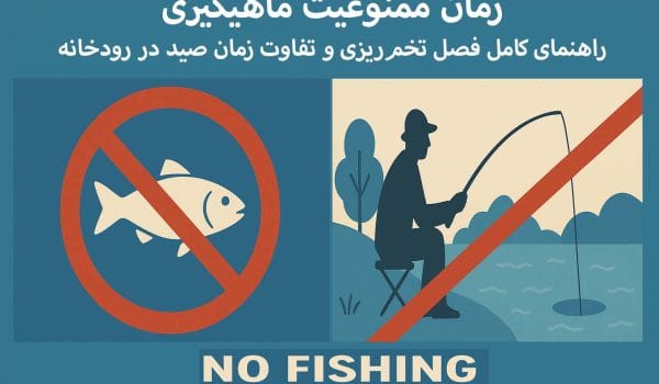 زمان ممنوعیت ماهیگیری