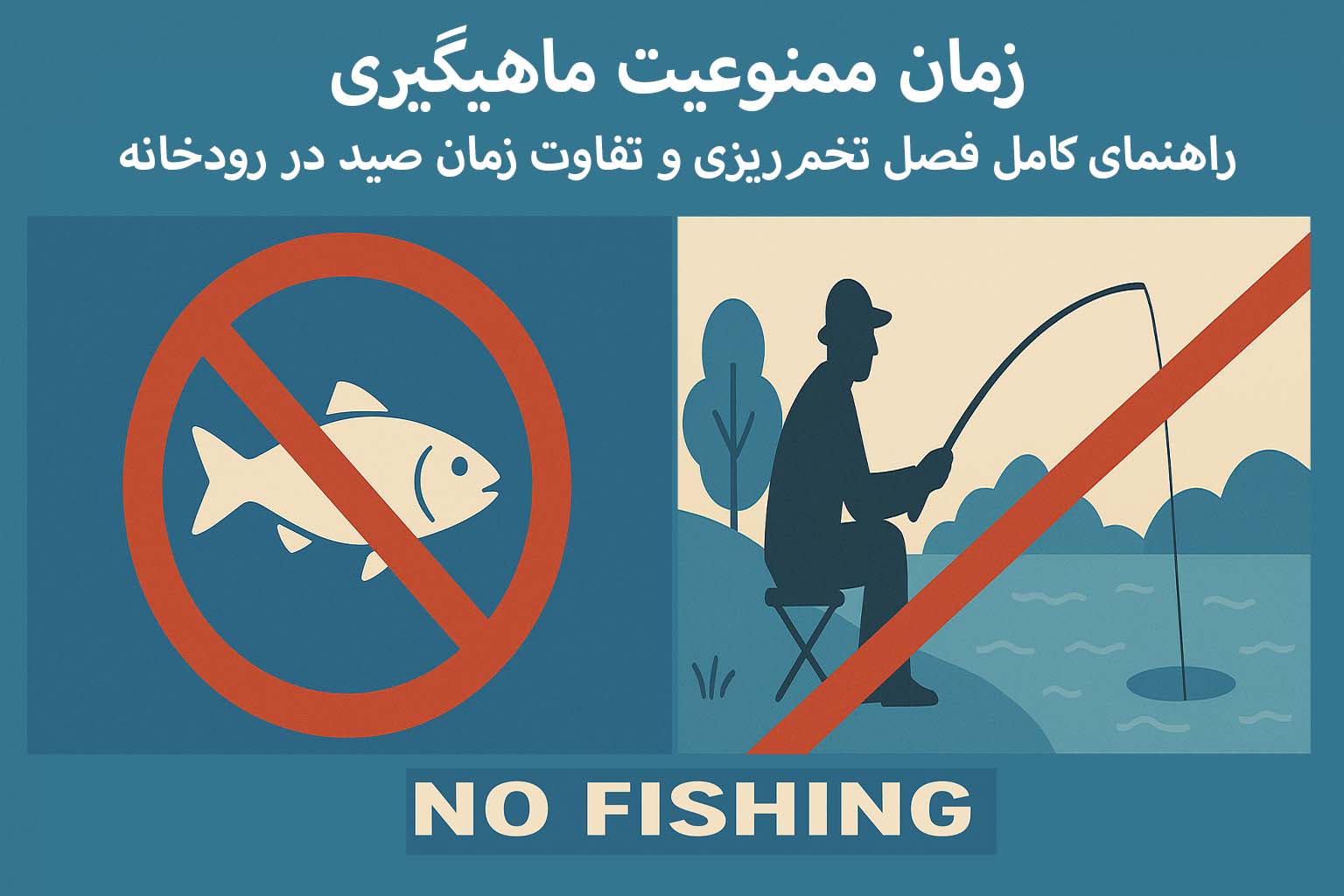 زمان ممنوعیت ماهیگیری