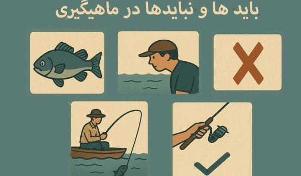 بایدها و نبایدهای ماهیگیری