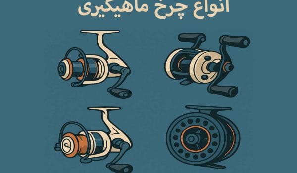 انواع چرخ ماهیگیری