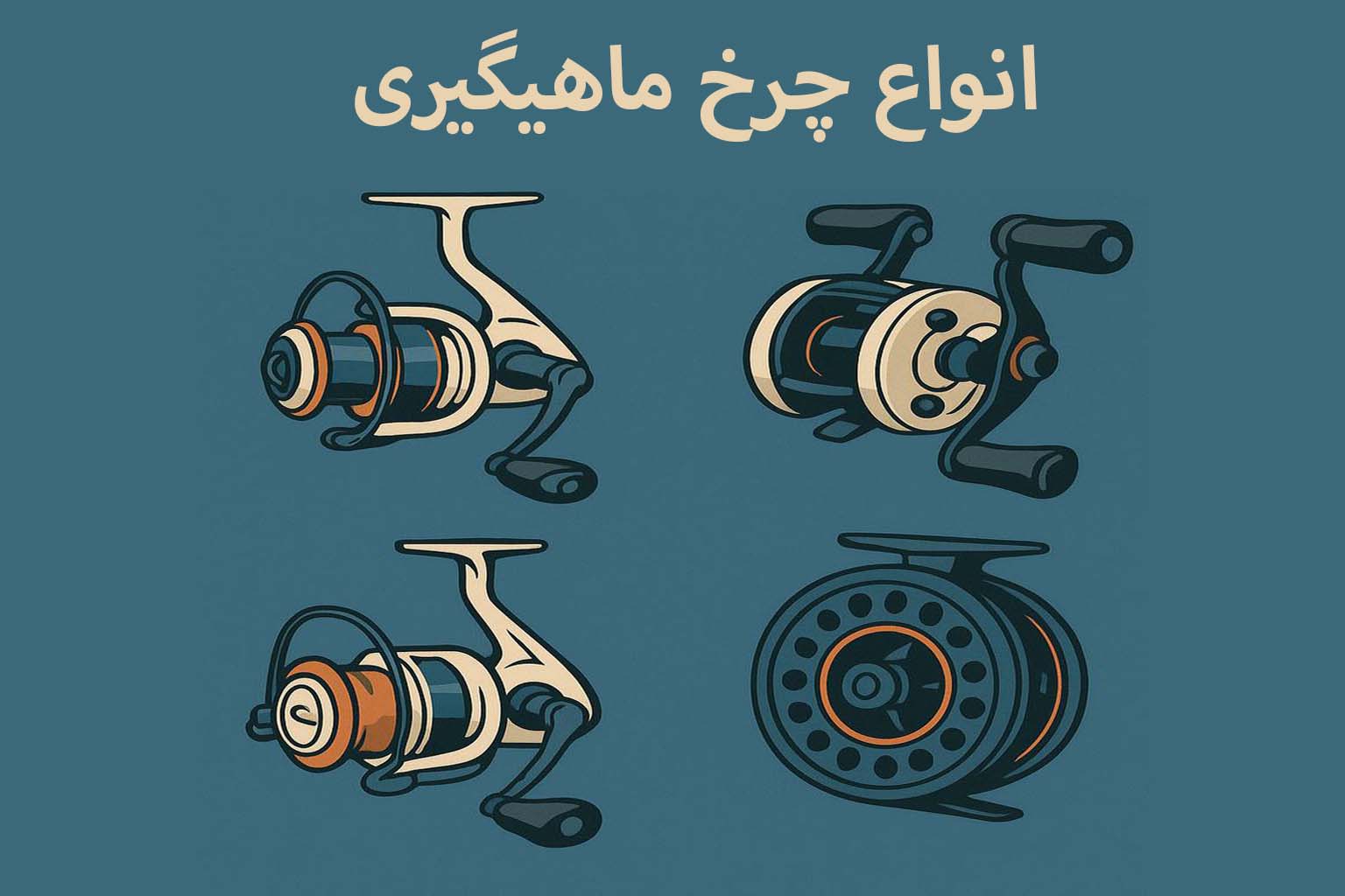 انواع چرخ ماهیگیری : مدلها، کاربردها و نکات حرفهای 1 انواع چرخ ماهیگیری