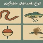 انواع طعمه ماهیگیری