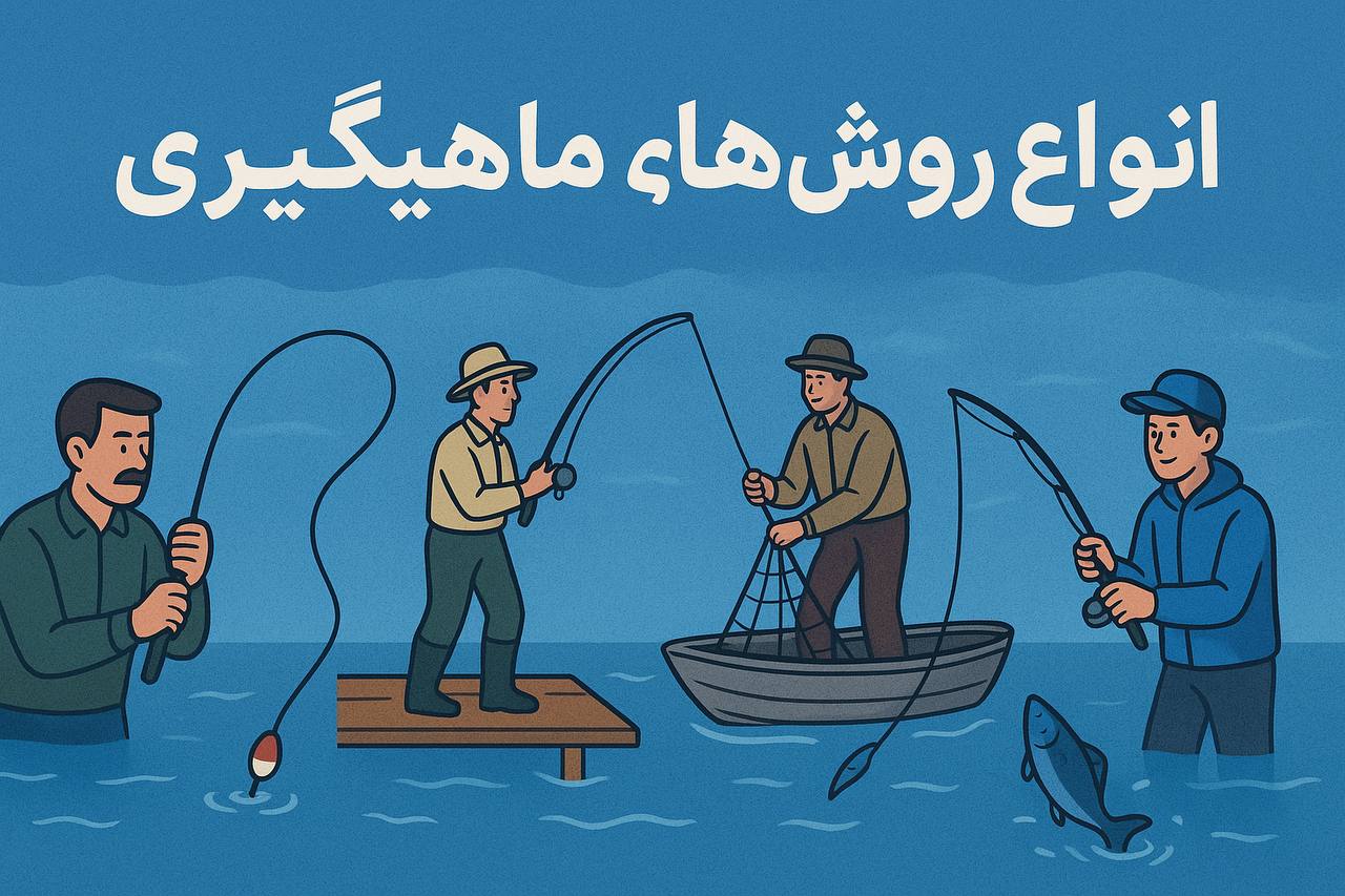 انواع روش های ماهیگیری