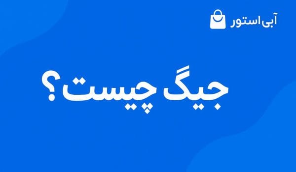 جیگ چیست؟