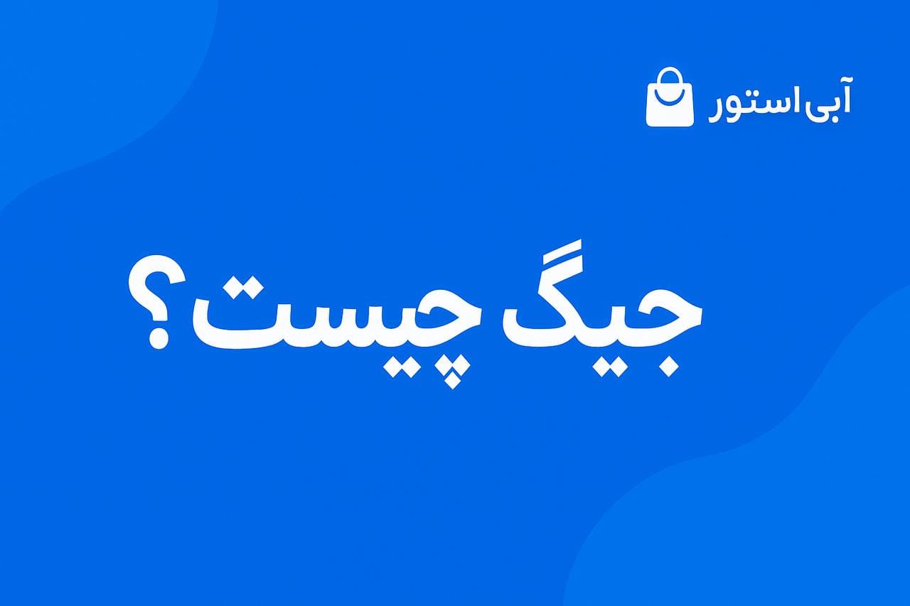 جیگ چیست؟ طعمه ژلهای جیگ دار چه تفاوتی با طعمه معمولی دارد؟ 1 جیگ چیست؟