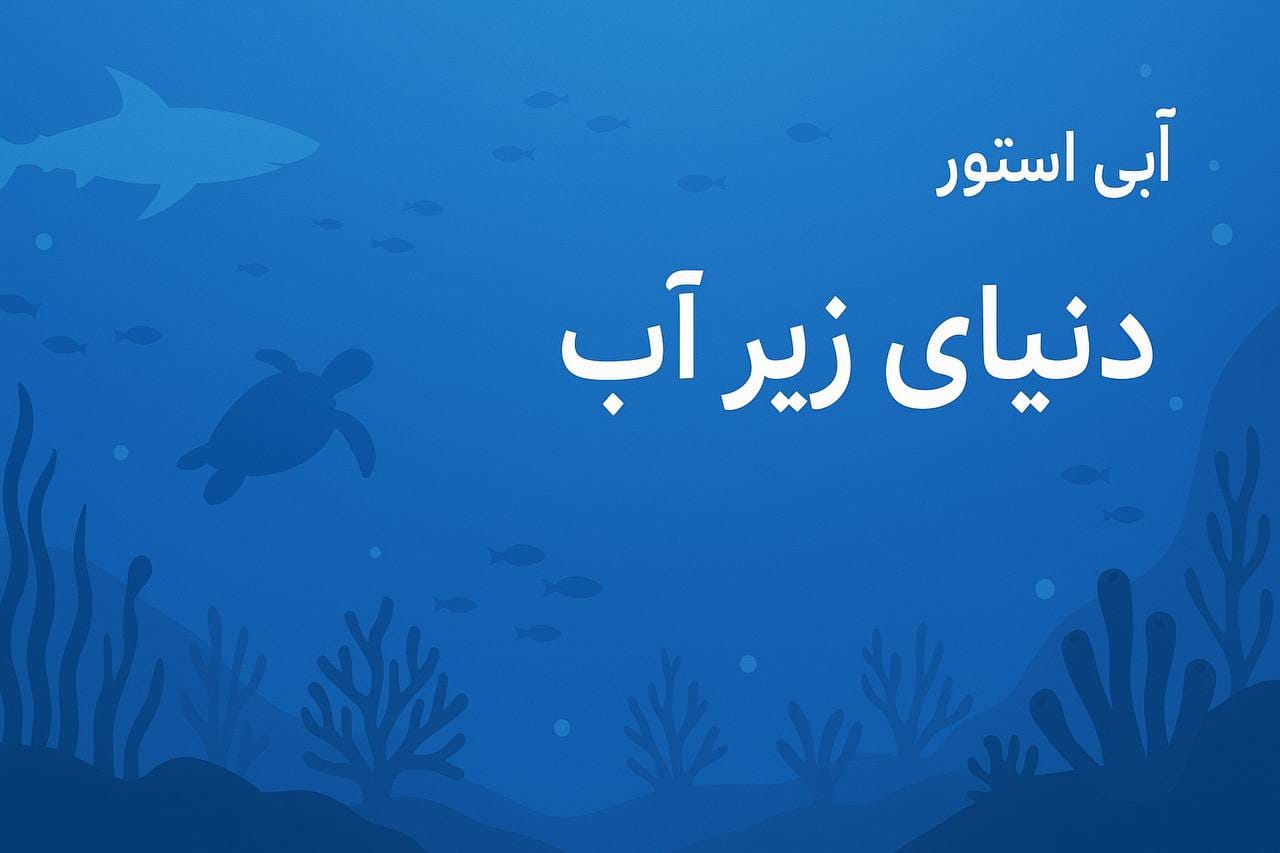 آب‌های مناسب ماهی‌گیری