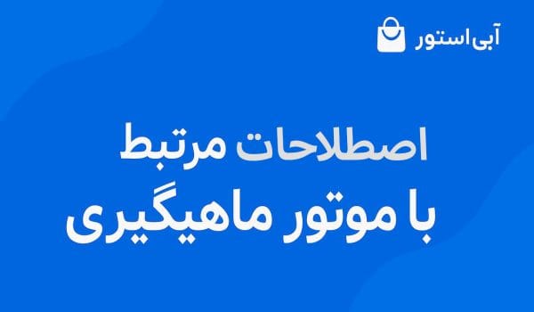 همه چیز در مورد چرخ ماهیگیری