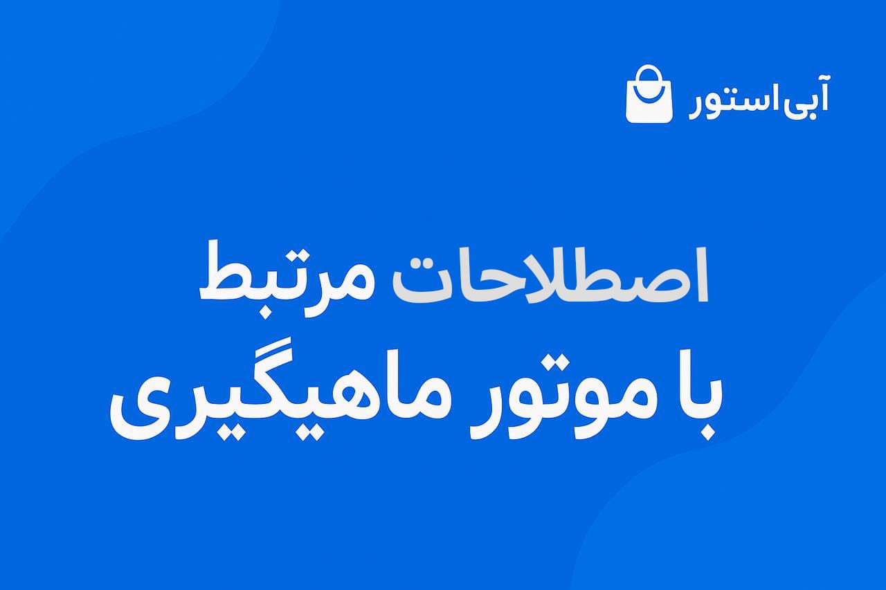 همه چیز در مورد چرخ ماهیگیری